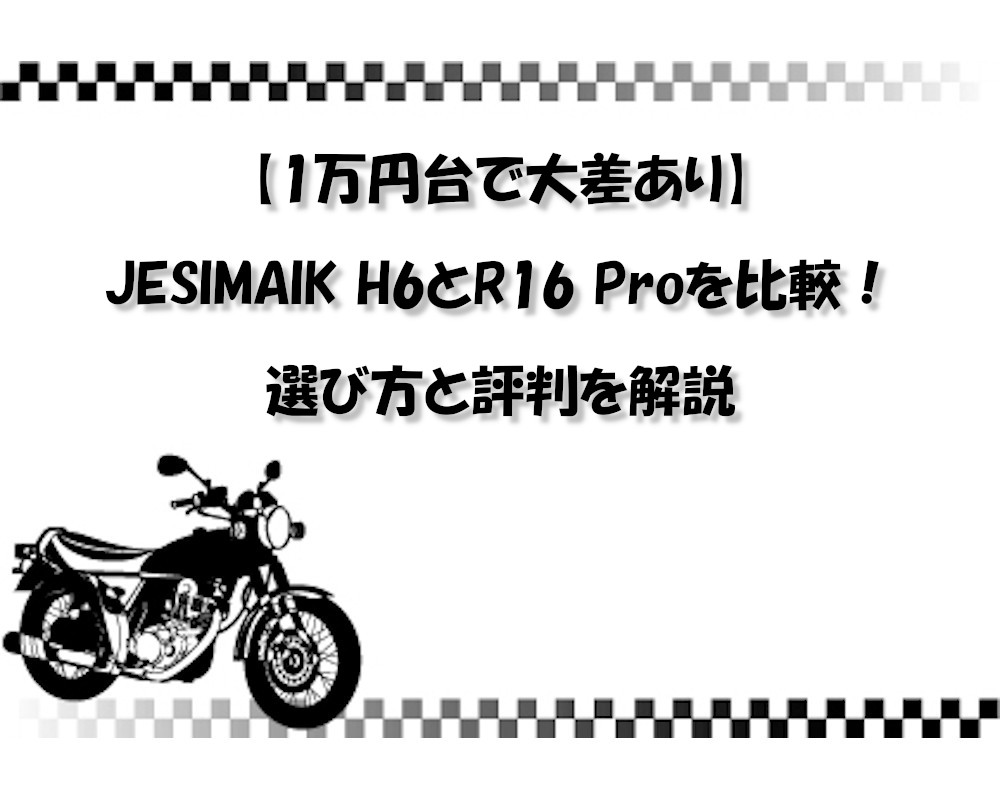【1万円台で大差あり】JESIMAIK H6とR16 Proを比較！選び方と評判を解説