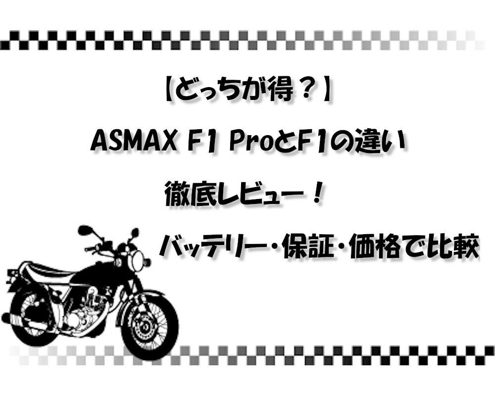【どっちが得？】ASMAX F1 ProとF1の違いを徹底レビュー！バッテリー・保証・価格で比較