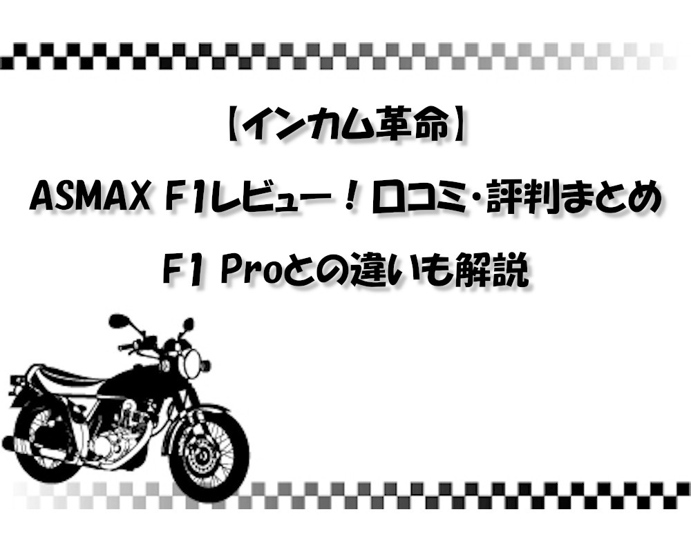 【インカム革命】ASMAX F1レビュー！口コミ・評判まとめとF1 Proとの違いも解説