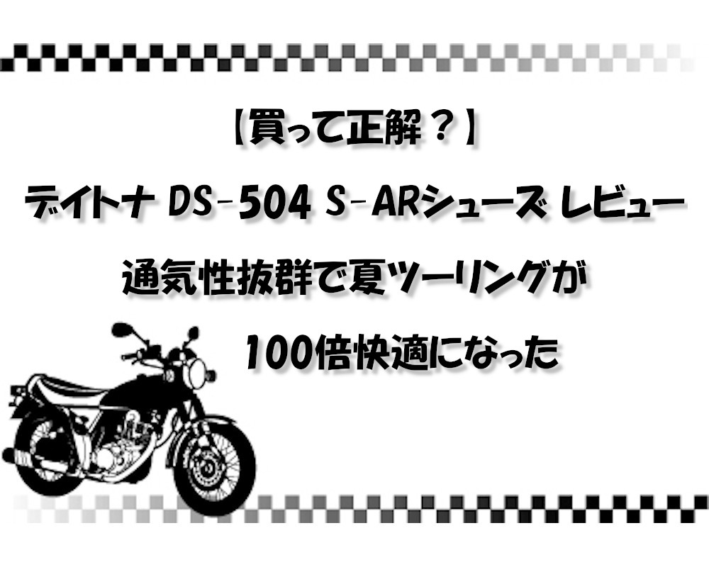 【買って正解？】デイトナ DS-504 S-ARシューズ レビュー｜通気性抜群で夏ツーリングが100倍快適になった