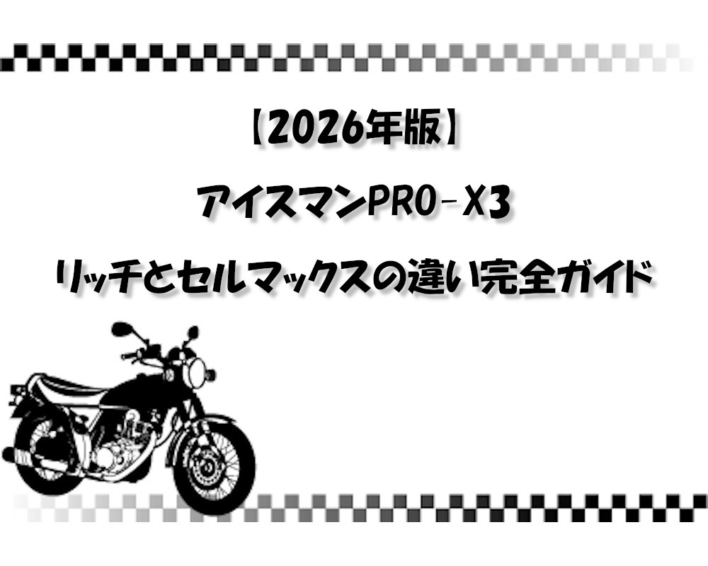【2026年版】アイスマンPRO-X3 リッチとセルマックスの違い完全ガイド