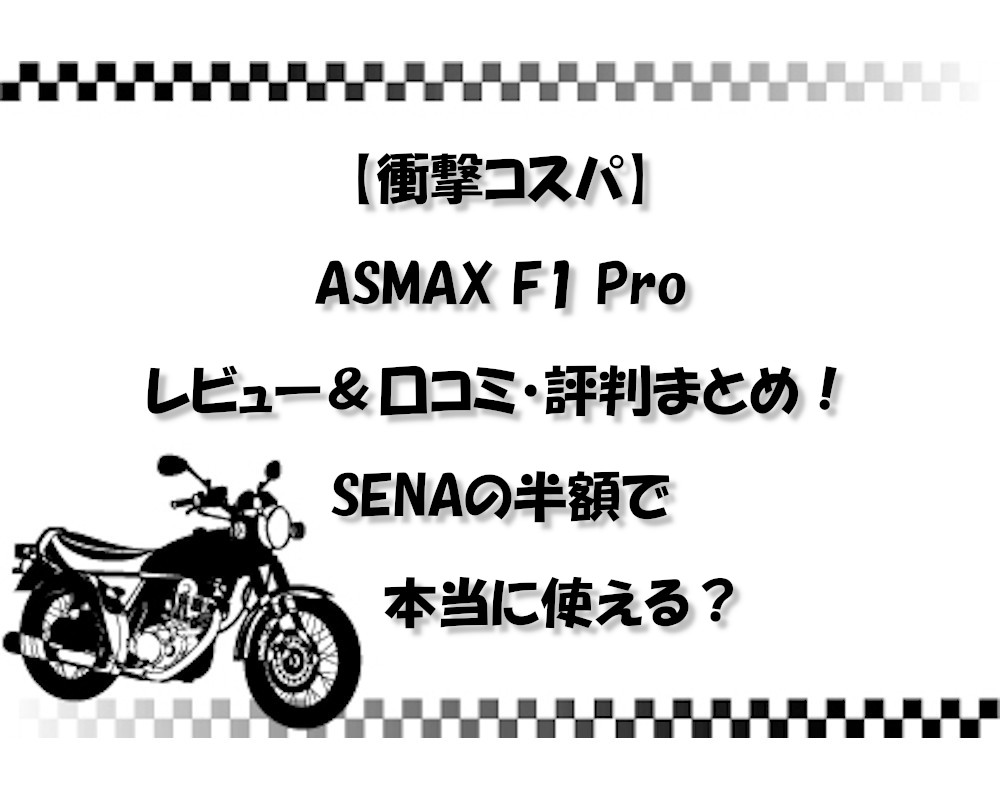 【衝撃コスパ】ASMAX F1 Proレビュー＆口コミ・評判まとめ！SENAの半額で本当に使える？