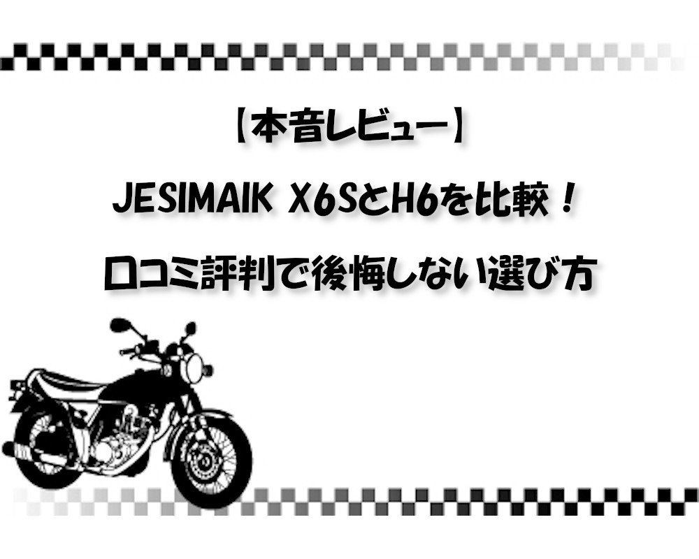 【本音レビュー】JESIMAIK X6SとH6を比較！口コミ評判で後悔しない選び方